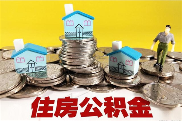 泉州不离职公积金怎么取（住房公积金不离职怎么提取）