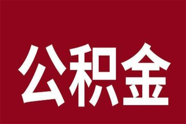 泉州公积金离职后可以全部取出来吗（泉州公积金离职后可以全部取出来吗多少钱）