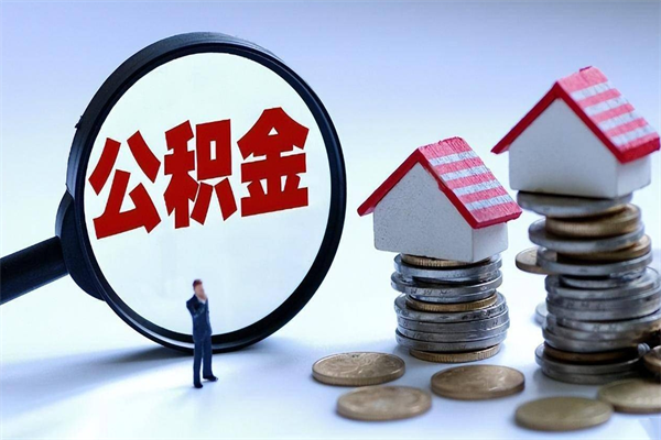 泉州个人住房公积金取钱（如何取个人公积金账户资金）