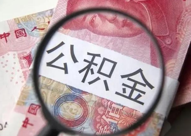 泉州公积金封存不满6个月怎么取出来（公积金账户封存不满6个月）