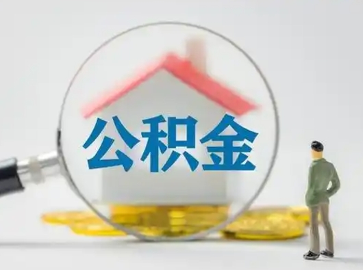 泉州急用钱公积金能取吗（如果急需用钱,住房公积金能取出来吗）