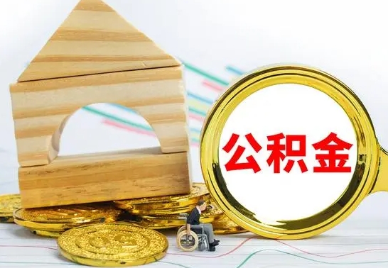 泉州离职后满半年可以领取公积金吗（离职半年后才能取住房公积金吗）